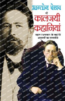 Book cover for Anton Chekhov Ki Kaljayee Kahaniyan