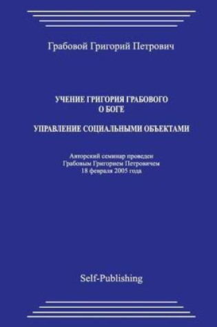 Cover of Uchenie Grigoriya Grabovogo O Boge. Upravlenie Socialnymi Obektami.