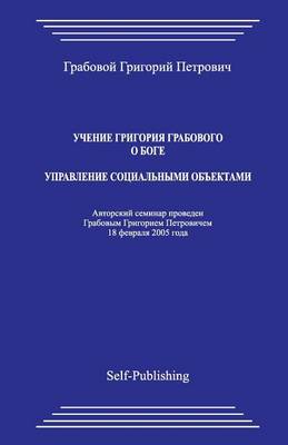 Book cover for Uchenie Grigoriya Grabovogo O Boge. Upravlenie Socialnymi Obektami.