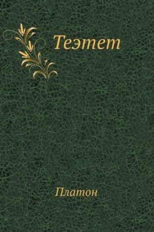 Cover of Теэтет