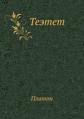 Book cover for Теэтет