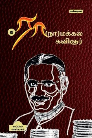 Cover of Ra(na)Makkal Kavignar / ரா(நா)மக்கல் கவிஞர்