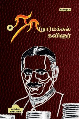 Book cover for Ra(na)Makkal Kavignar / ரா(நா)மக்கல் கவிஞர்