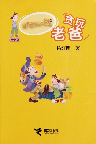 Cover of Tao Qi Bao Ma Xiao Tiao XI Lie (Sheng Ji Ban) Tan WAN Lao Ba (Simplified Chinese)
