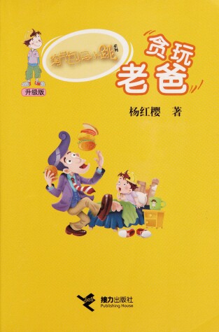Book cover for Tao Qi Bao Ma Xiao Tiao XI Lie (Sheng Ji Ban) Tan WAN Lao Ba (Simplified Chinese)