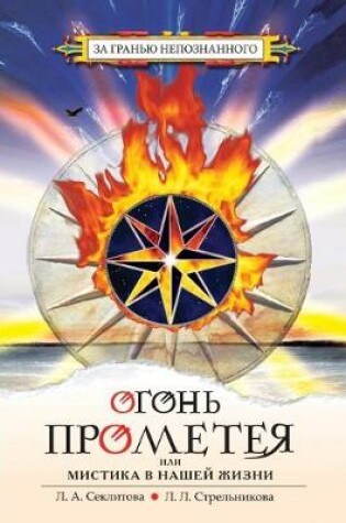 Cover of Огонь Прометея или мистика в нашей жизни