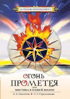 Cover of Огонь Прометея или мистика в нашей жизни