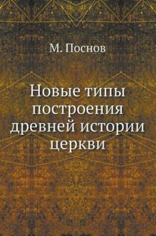 Cover of Новые типы построения древней истории це&#1088