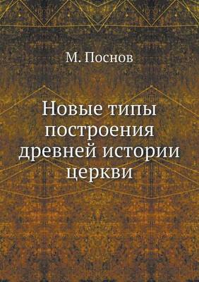 Book cover for Новые типы построения древней истории це&#1088