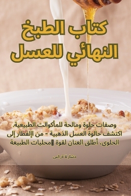 Book cover for كتاب الطبخ النهائي للعسل