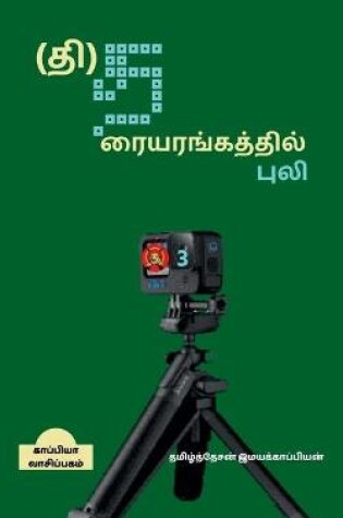 Cover of Tiger's Theatre-3 / (&#2980;&#3007;)&#2980;&#2992;&#3016;&#2991;&#2992;&#2969;&#3021;&#2965;&#2980;&#3021;&#2980;&#3007;&#2994;&#3021; &#2986;&#3009;&#2994;&#3007;-3