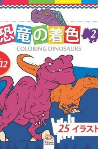 Cover of 恐竜の着色 - coloring dinosaurs 2