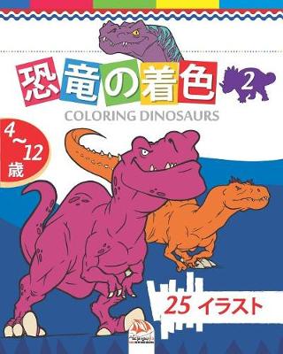 Cover of 恐竜の着色 - coloring dinosaurs 2