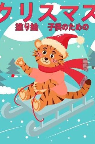 Cover of 子供のためのクリスマスの塗り絵