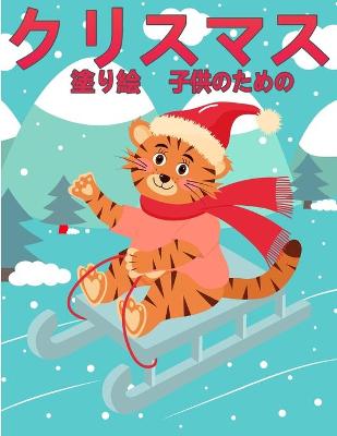 Book cover for 子供のためのクリスマスの塗り絵