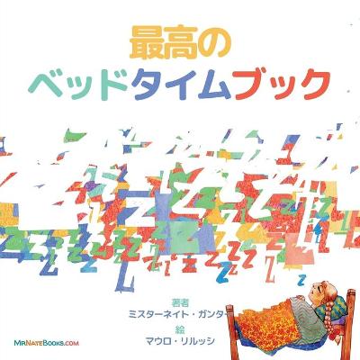 Book cover for The Best Bedtime Book (Japanese)