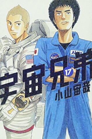 Cover of Uchu Kyodai 17