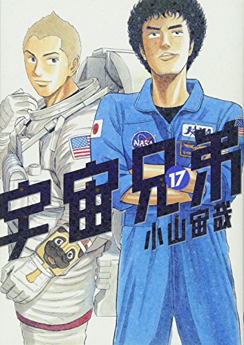 Book cover for Uchu Kyodai 17