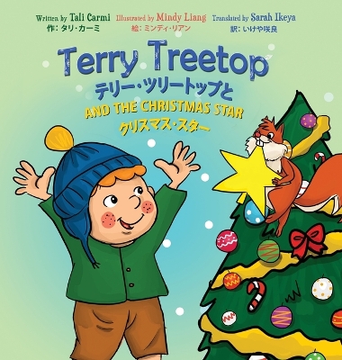 Book cover for Terry Treetop and the Christmas Star Bilingual (English - Japanese) テリー･ツリートップと　クリスマス･スター　バ&#12