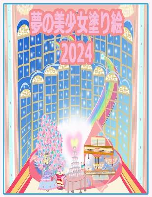 Book cover for 夢の美少女塗り絵 2024