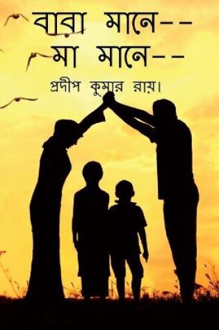 Cover of Baba Mane-- Maa Mane-- / &#2476;&#2494;&#2476;&#2494; &#2478;&#2494;&#2472;&#2503;, &#2478;&#2494; &#2478;&#2494;&#2472;&#2503;