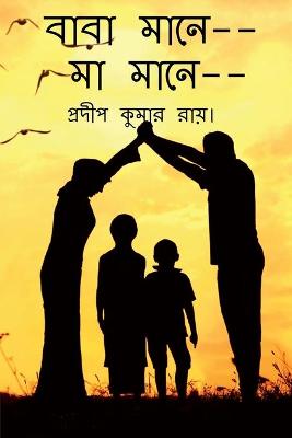 Book cover for Baba Mane-- Maa Mane-- / &#2476;&#2494;&#2476;&#2494; &#2478;&#2494;&#2472;&#2503;, &#2478;&#2494; &#2478;&#2494;&#2472;&#2503;