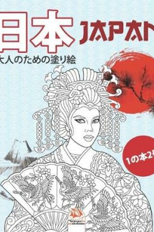 Cover of 日本 - Japan - 1の本2冊
