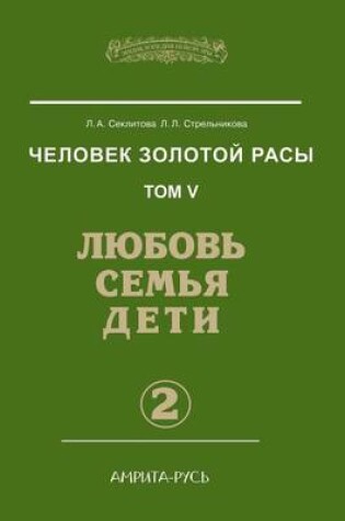 Cover of &#1063;&#1077;&#1083;&#1086;&#1074;&#1077;&#1082; &#1079;&#1086;&#1083;&#1086;&#1090;&#1086;&#1081; &#1088;&#1072;&#1089;&#1099;. &#1058;&#1086;&#1084; 5. &#1051;&#1102;&#1073;&#1086;&#1074;&#1100;, &#1089;&#1077;&#1084;&#1100;&#1103;, &#1076;&#1077;&#1090