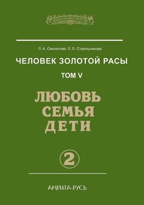 Book cover for &#1063;&#1077;&#1083;&#1086;&#1074;&#1077;&#1082; &#1079;&#1086;&#1083;&#1086;&#1090;&#1086;&#1081; &#1088;&#1072;&#1089;&#1099;. &#1058;&#1086;&#1084; 5. &#1051;&#1102;&#1073;&#1086;&#1074;&#1100;, &#1089;&#1077;&#1084;&#1100;&#1103;, &#1076;&#1077;&#1090