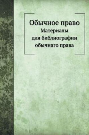 Cover of Обычное право