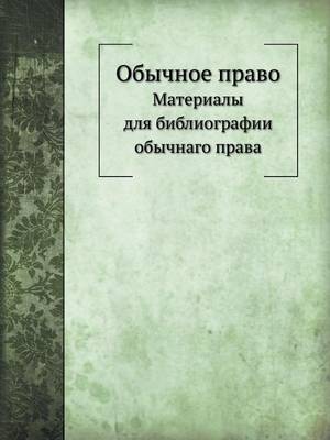 Book cover for Обычное право