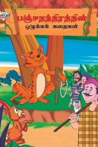 Cover of Moral Tales of Panchtantra in Tamil (???????????????? ???????? ??????)