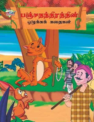 Book cover for Moral Tales of Panchtantra in Tamil (???????????????? ???????? ??????)