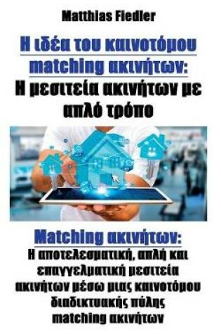 Cover of &#919; &#953;&#948;&#941;&#945; &#964;&#959;&#965; &#954;&#945;&#953;&#957;&#959;&#964;&#972;&#956;&#959;&#965; matching &#945;&#954;&#953;&#957;&#942;&#964;&#969;&#957;