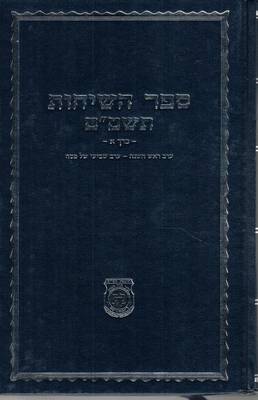 Book cover for Sefer Hasichos - 5749 - Vol.1