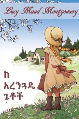 Book cover for አረንጓዴ ጀልባዎች