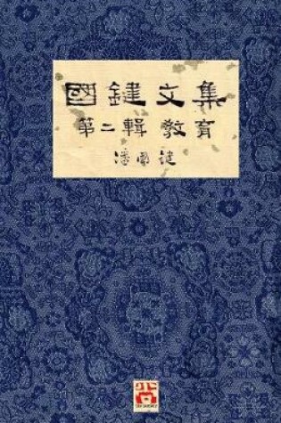 Cover of 國鍵文集 第二輯 教育 A Collection of Kwok Kin's Newspaper Columns, Vol. 2