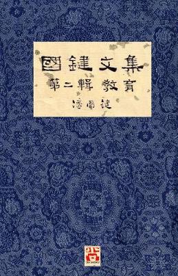 Cover of 國鍵文集 第二輯 教育 A Collection of Kwok Kin's Newspaper Columns, Vol. 2