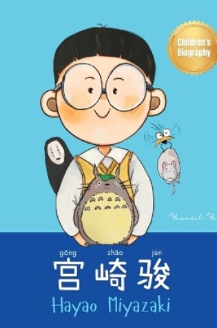 Cover of 宫崎骏 (Hayao Miyazaki)