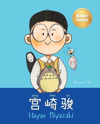 Book cover for 宫崎骏 (Hayao Miyazaki)