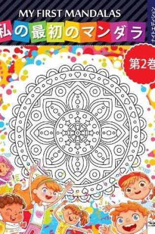 Cover of 私の最初のマンダラ - My first mandalas -第2巻-ナイトエディション