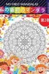 Book cover for 私の最初のマンダラ - My first mandalas -第2巻-ナイトエディション