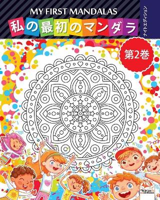 Cover of 私の最初のマンダラ - My first mandalas -第2巻-ナイトエディション