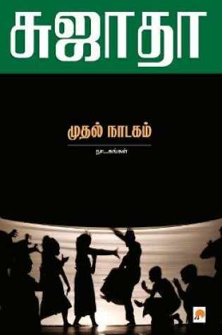 Cover of Muthal Naadagam  Naadagangal