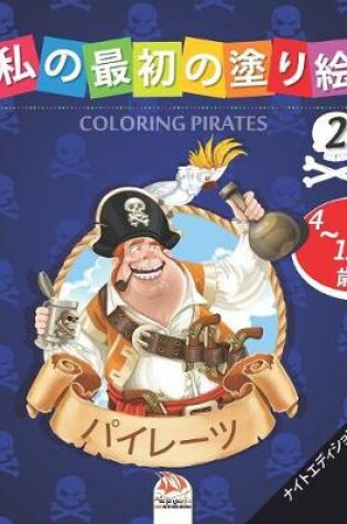 Cover of &#31169;&#12398;&#26368;&#21021;&#12398;&#22615;&#12426;&#32117; -&#12497;&#12452;&#12524;&#12540;&#12484;- Coloring Pirates 2 -&#12490;&#12452;&#12488;&#12456;&#12487;&#12451;&#12471;&#12519;&#12531;