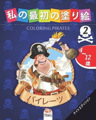 Book cover for &#31169;&#12398;&#26368;&#21021;&#12398;&#22615;&#12426;&#32117; -&#12497;&#12452;&#12524;&#12540;&#12484;- Coloring Pirates 2 -&#12490;&#12452;&#12488;&#12456;&#12487;&#12451;&#12471;&#12519;&#12531;