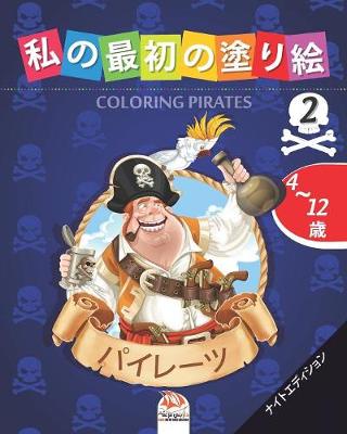 Cover of &#31169;&#12398;&#26368;&#21021;&#12398;&#22615;&#12426;&#32117; -&#12497;&#12452;&#12524;&#12540;&#12484;- Coloring Pirates 2 -&#12490;&#12452;&#12488;&#12456;&#12487;&#12451;&#12471;&#12519;&#12531;