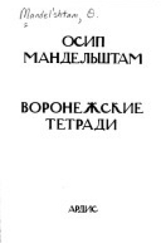 Cover of Voronezhskie Tetradi