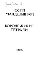 Book cover for Voronezhskie Tetradi