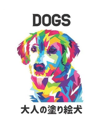 Book cover for Dogs 大人の塗り絵犬